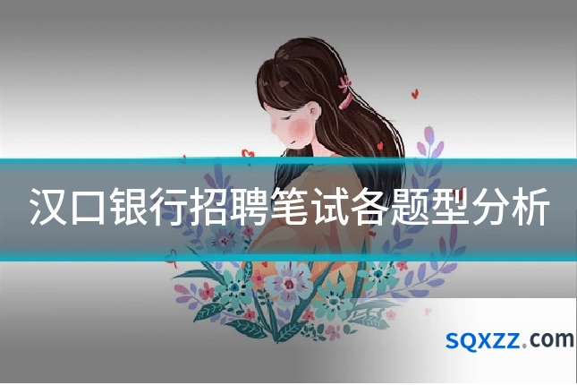 汉口银行招聘笔试各题型分析