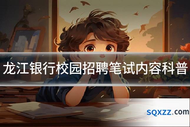 龙江银行校园招聘笔试内容科普