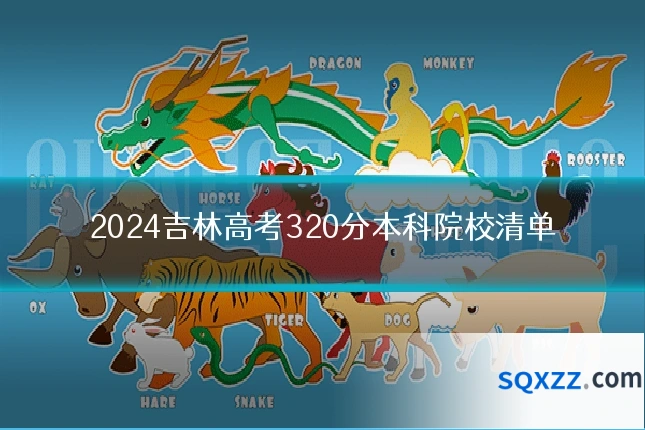 2024吉林高考320分本科院校清单