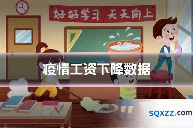 疫情工资下降数据