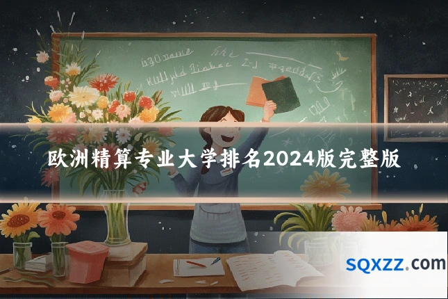 欧洲精算专业大学排名2024版完整版