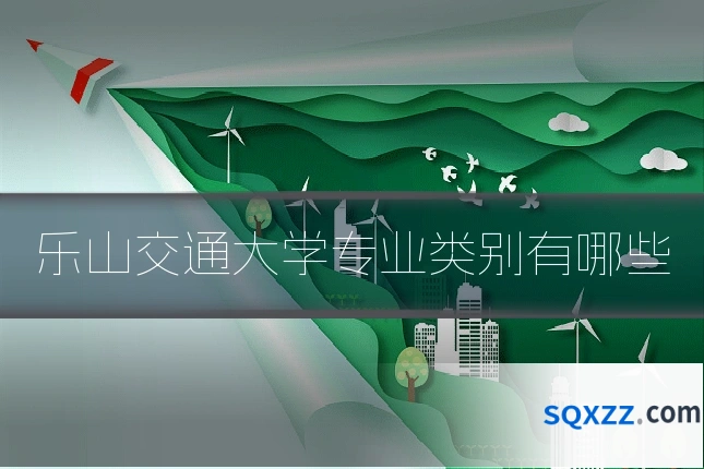 乐山交通大学专业类别有哪些