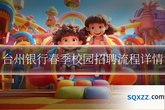 台州银行春季校园招聘流程详情