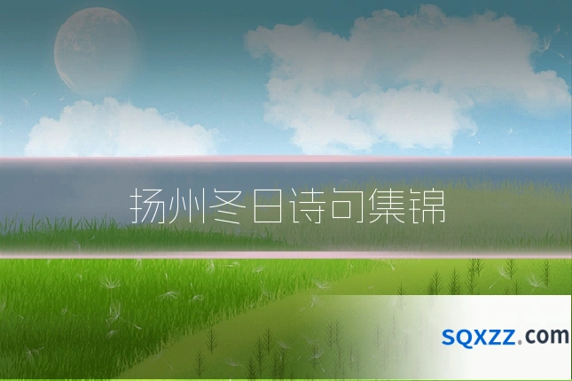 扬州冬日诗句集锦