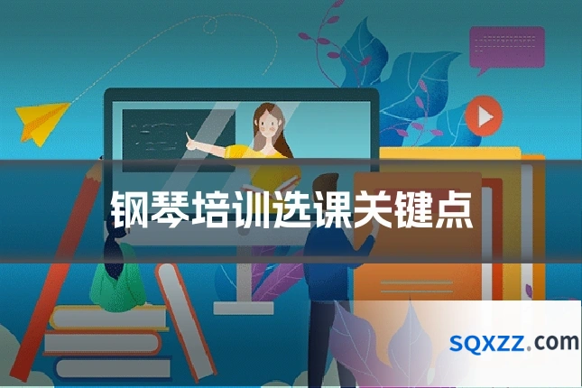 钢琴培训选课关键点