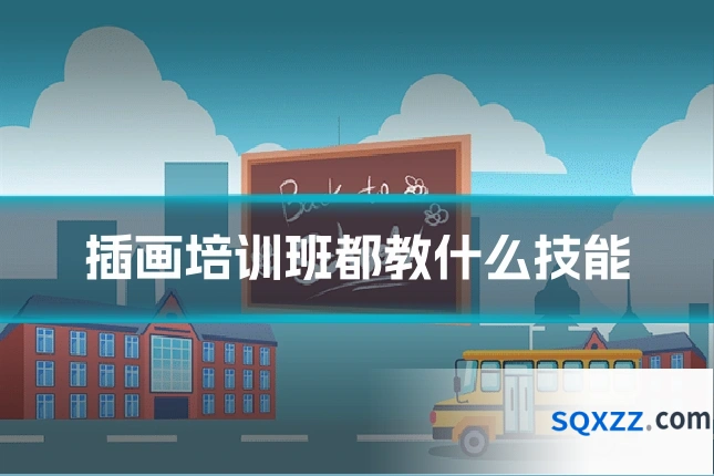 插画培训班都教什么技能