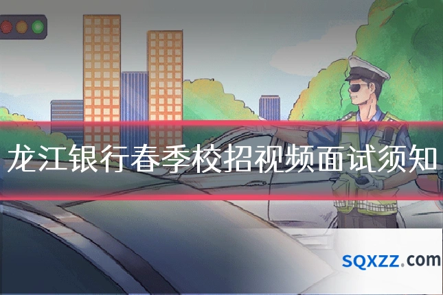 龙江银行春季校招视频面试须知