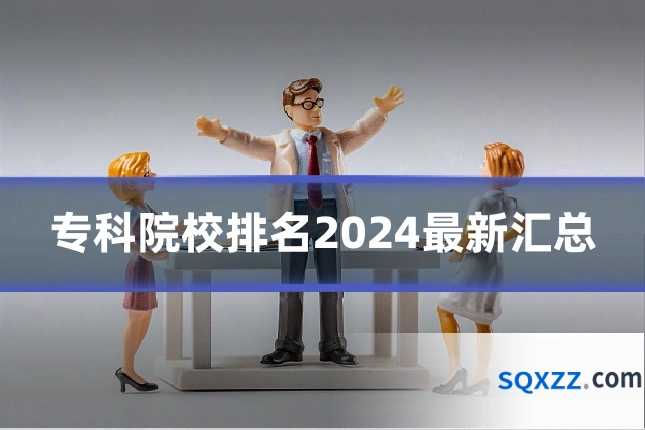 专科院校排名2024最新汇总