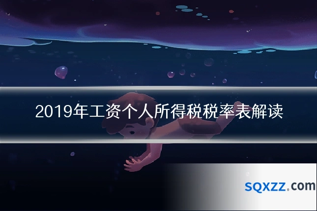 2019年工资个人所得税税率表解读