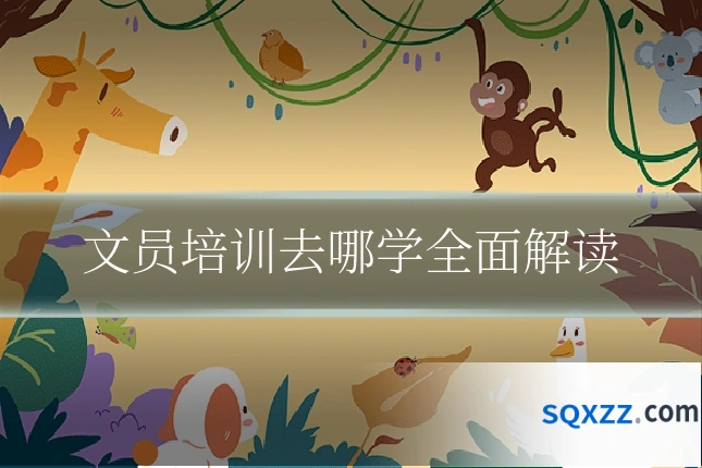 文员培训去哪学全面解读