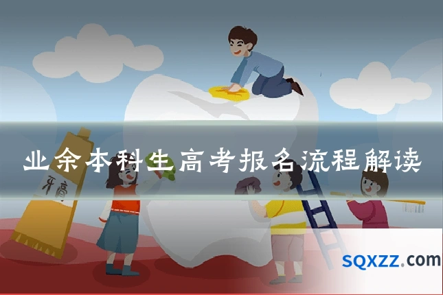 业余本科生高考报名流程解读