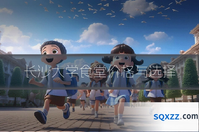 长沙大学食堂价格与选择