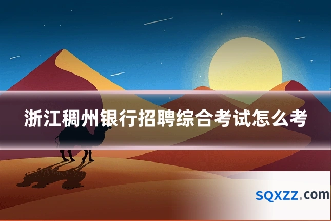 浙江稠州银行招聘综合考试怎么考