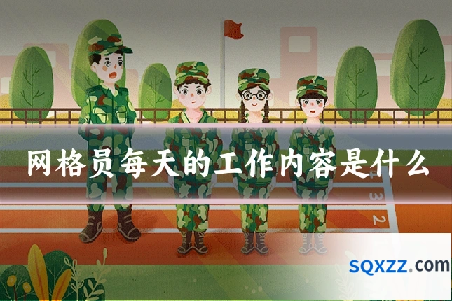 网格员每天的工作内容是什么