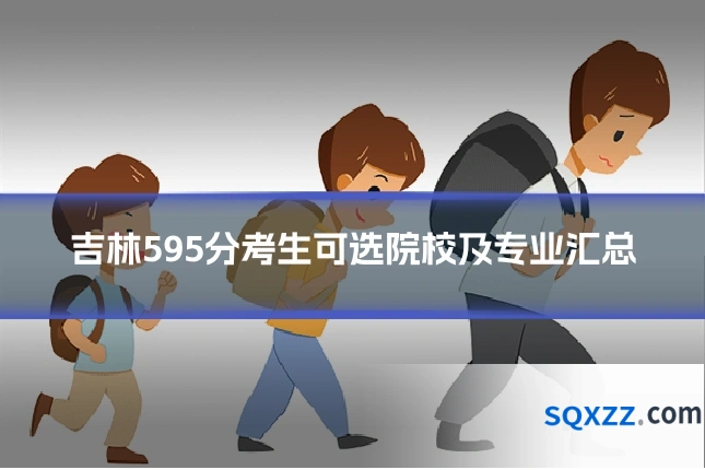 吉林595分考生可选院校及专业汇总