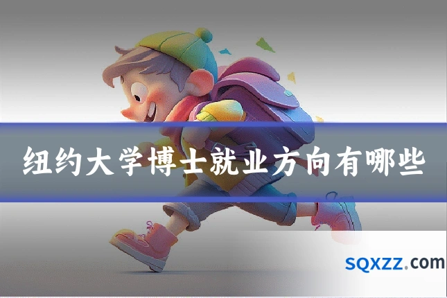 纽约大学博士就业方向有哪些