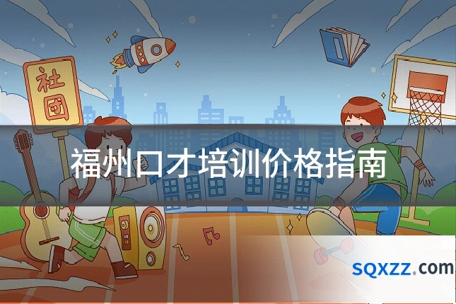 福州口才培训价格指南