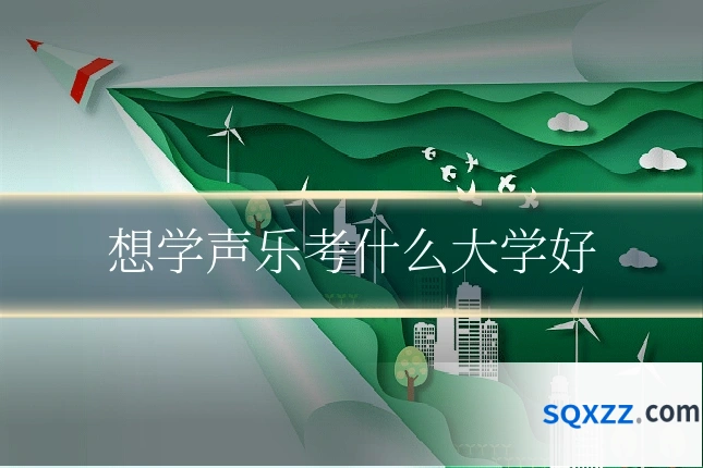 想学声乐考什么大学好