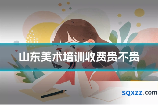 山东美术培训收费贵不贵