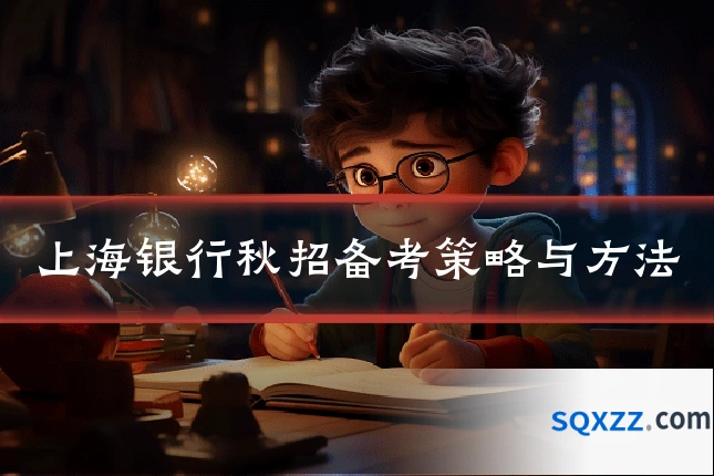 上海银行秋招备考策略与方法