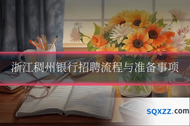 浙江稠州银行招聘流程与准备事项