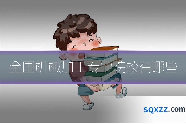 全国机械加工专业院校有哪些