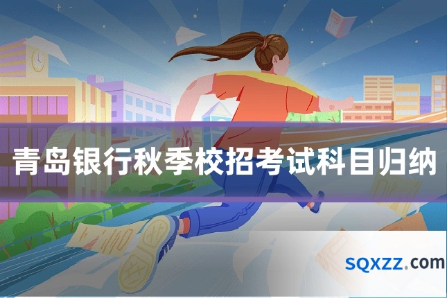 青岛银行秋季校招考试科目归纳