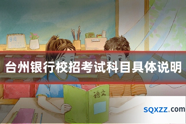 台州银行校招考试科目具体说明
