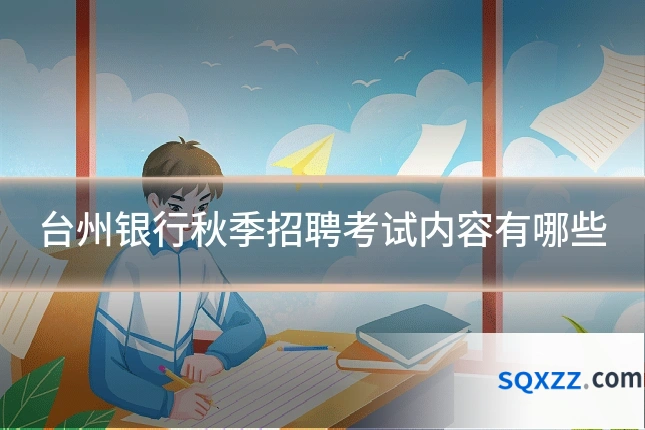 台州银行秋季招聘考试内容有哪些