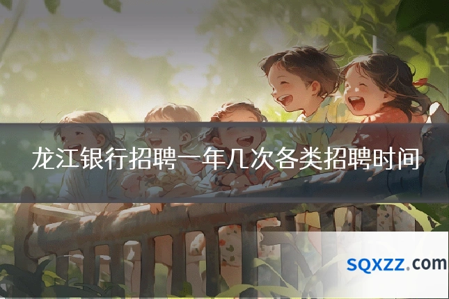 龙江银行招聘一年几次各类招聘时间