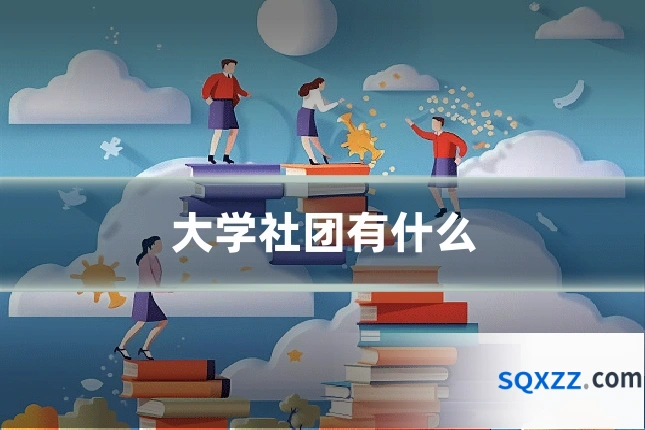 大学社团有什么