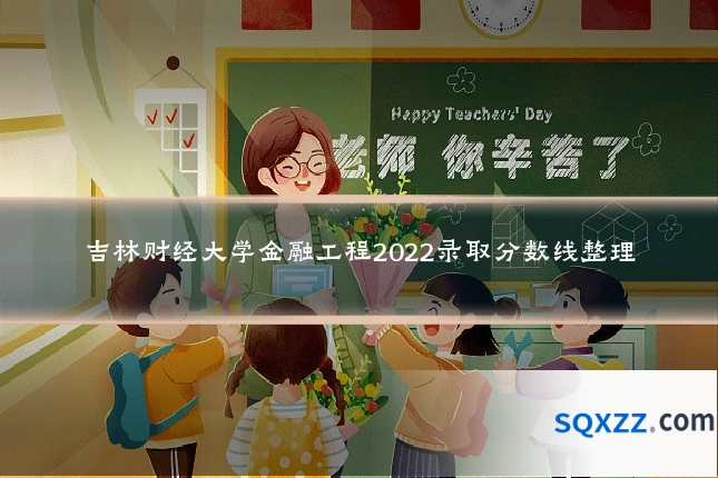 吉林财经大学金融工程2022录取分数线整理