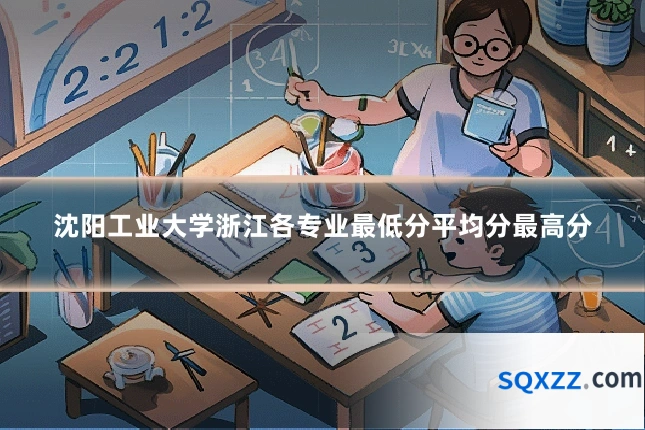 沈阳工业大学浙江各专业最低分平均分最高分