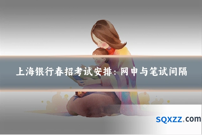 上海银行春招考试安排:网申与笔试间隔