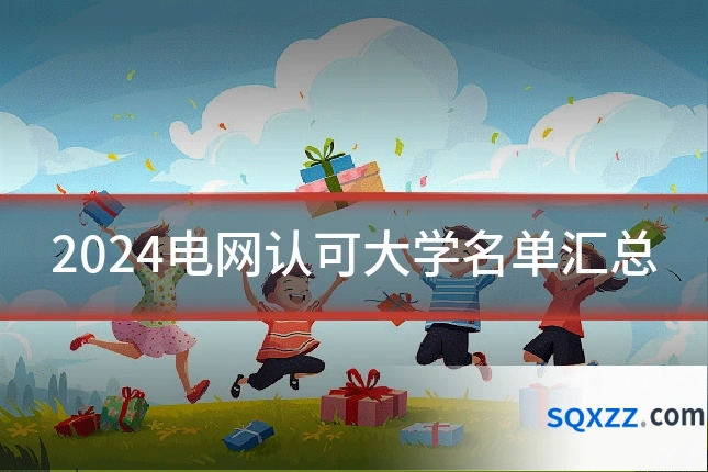 2024电网认可大学名单汇总