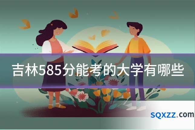 吉林585分能考的大学有哪些