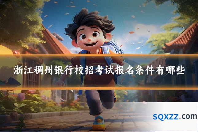 浙江稠州银行校招考试报名条件有哪些