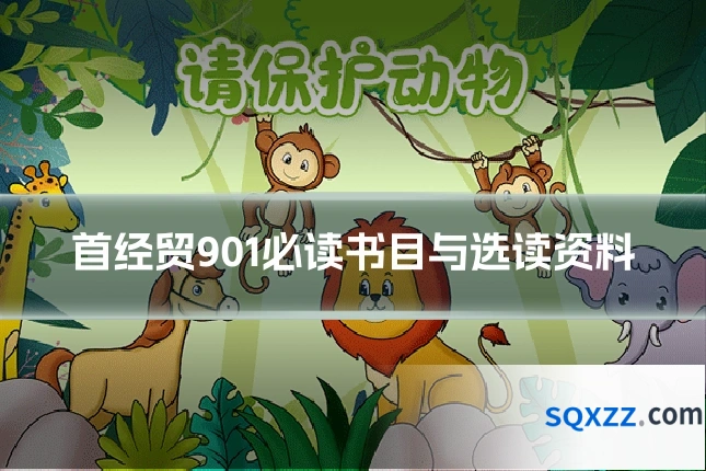 首经贸901必读书目与选读资料