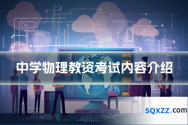 中学物理教资考试内容介绍