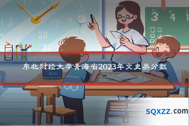东北财经大学青海省2023年文史类分数