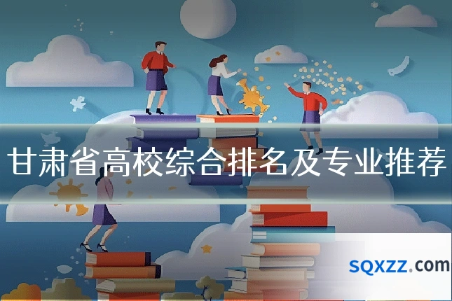 甘肃省高校综合排名及专业推荐