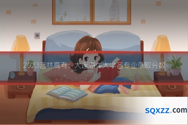 2023吉林高考:大连海洋大学各专业录取分数