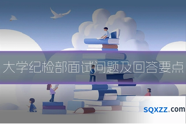 大学纪检部面试问题及回答要点