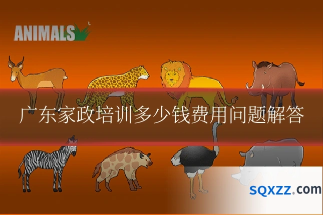 广东家政培训多少钱费用问题解答