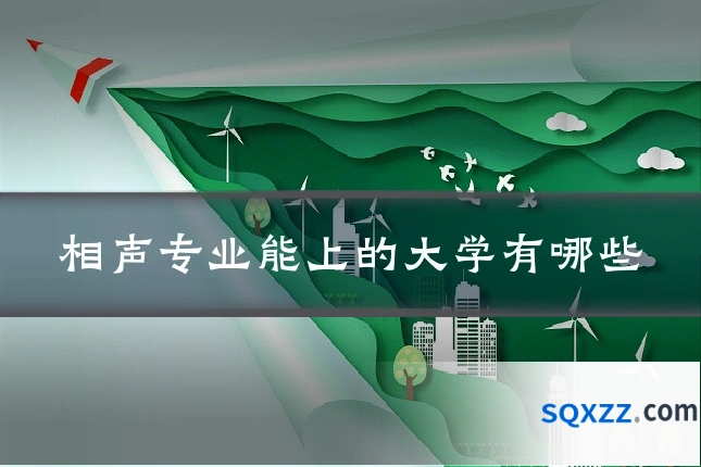 相声专业能上的大学有哪些