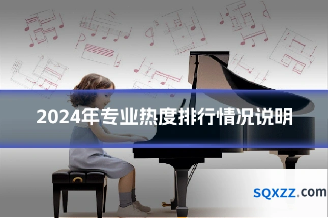 2024年专业热度排行情况说明
