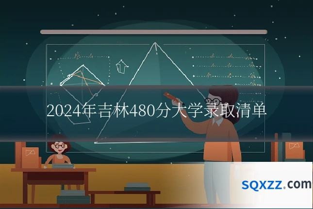 2024年吉林480分大学录取清单