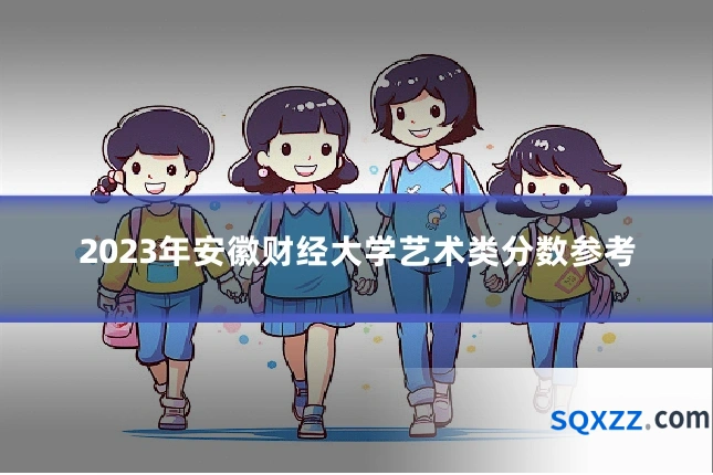 2023年安徽财经大学艺术类分数参考