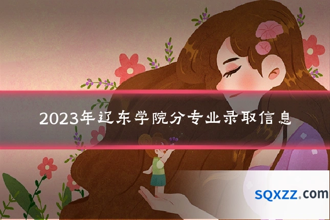 2023年辽东学院分专业录取信息