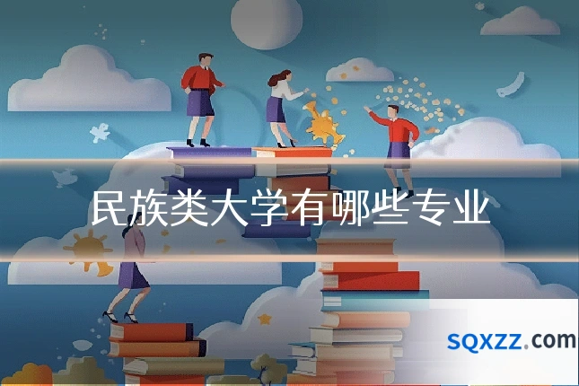 民族类大学有哪些专业